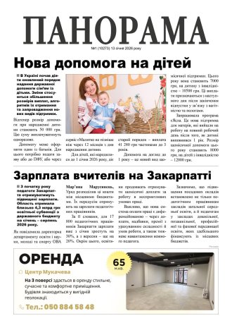 Газета «Панорама», № 1 