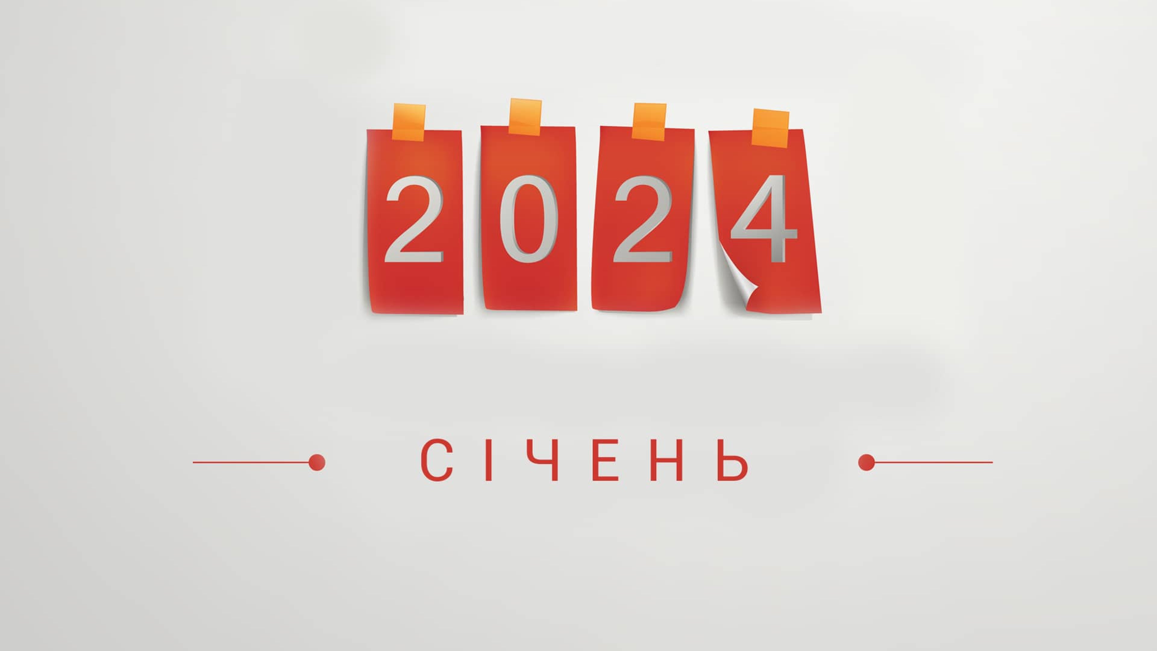 Як працюватимемо в січні 2024 року — PMG.ua