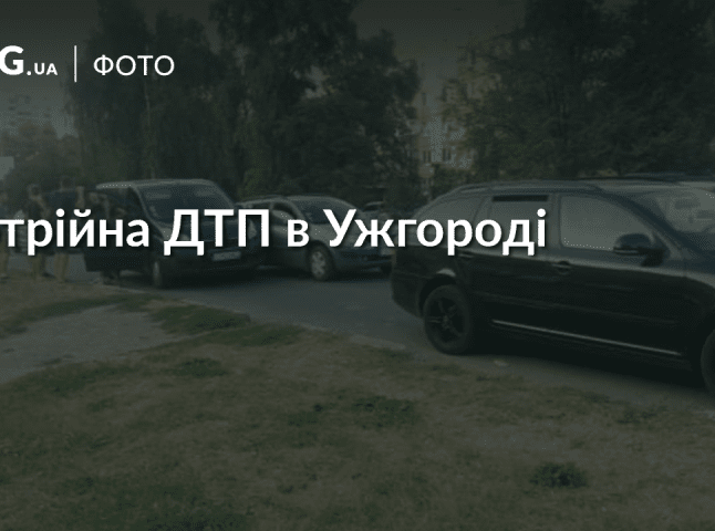 Потрійна ДТП в Ужгороді: один з водіїв втік з місця події