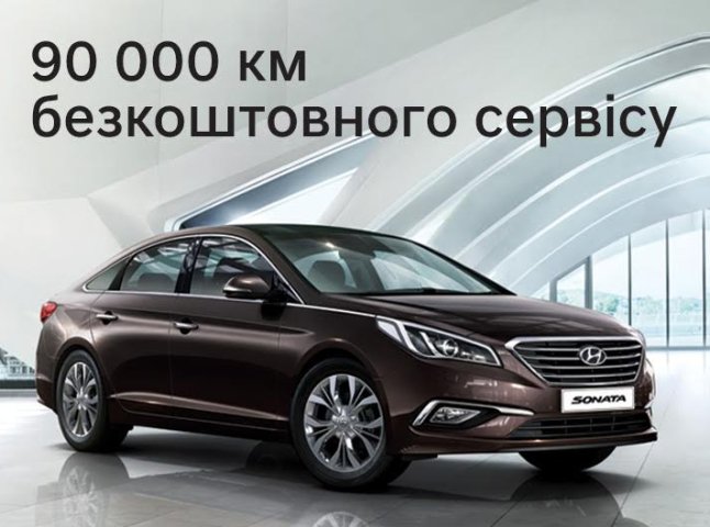 Безкоштовне сервісне обслуговування при купівлі Hyundai Sonata