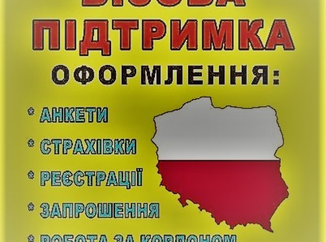 Допомагаємо у відкритті візи до Польщі