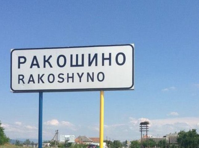 Депутати Закарпатської облради просять Київ виділити кошти на будівництво дороги в об’їзд села Ракошино