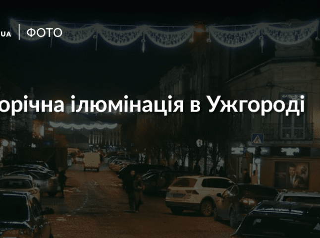 Святкова ілюмінація прикрасила площу Корятовича в Ужгороді