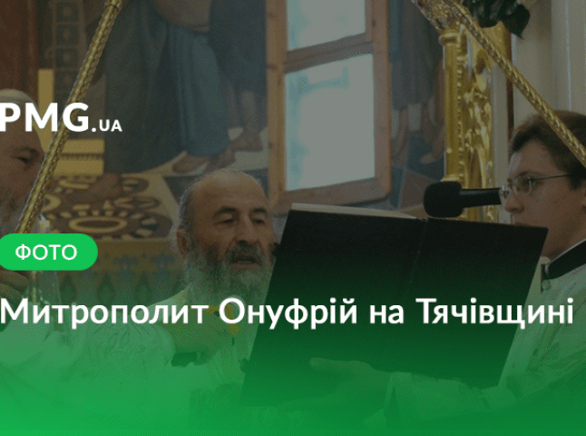 Митрополит Онуфрій відслужив Літургію у Свято-Вознесенському жіночому монастирі, що на Тячівщині