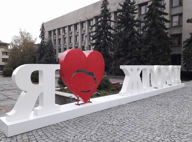 В обласному центрі вандали пошкодили знак "Я люблю Ужгород"