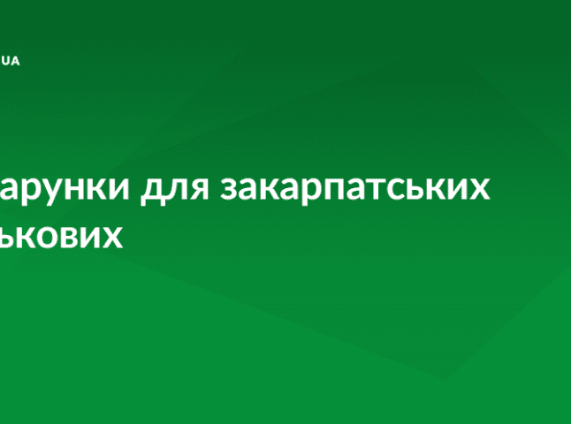 Мерія Ужгорода зібрала подарунки для бійців 128-ої бригади