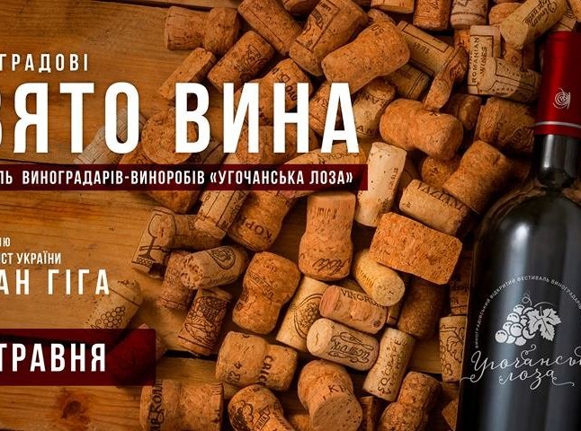 Виноградів гулятиме на фестивалі "Угочанська лоза": що цікавого запланували організатори