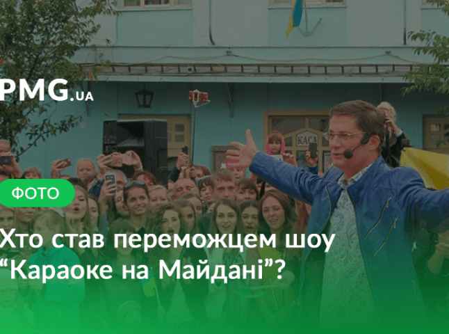 "Караоке на Майдані" в Ужгороді: відоме ім’я переможця програми