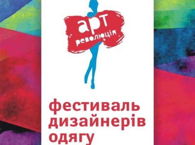 В Ужгороді відбудеться благодійний фестиваль молодих дизайнерів "Арт-революція 2014"