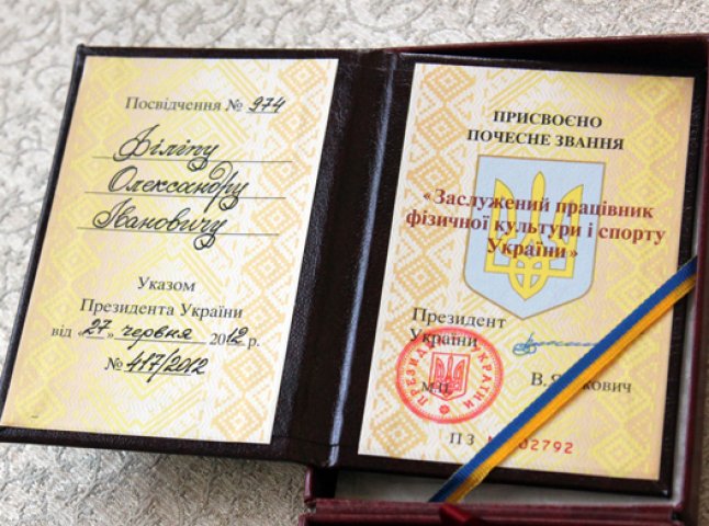 Олександр Філіп став "Заслуженим працівником фізичної культури і спорту України" (ФОТО)