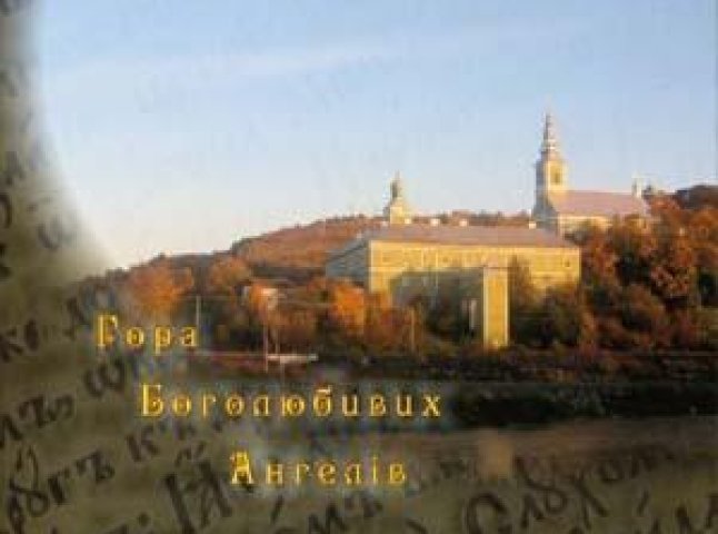 До 650-річчя Мукачівського Свято-Миколаївського монастиря зняли фільм «Гора боголюбивих ангелів»