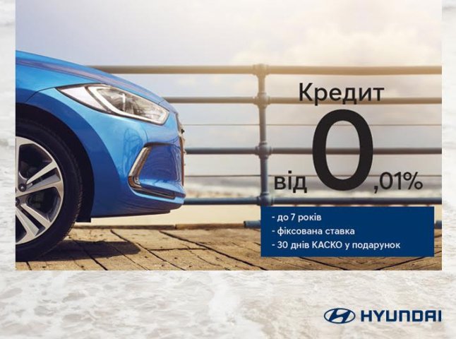 "Хюндай Мотор Україна" запускає програму вигідного кредитування Hyundai Finance