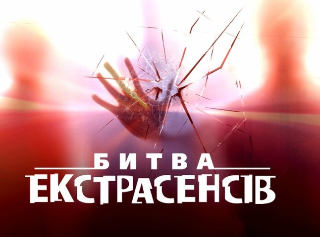 У Закарпатті знову знімають програму "Битва екстрасенсів"