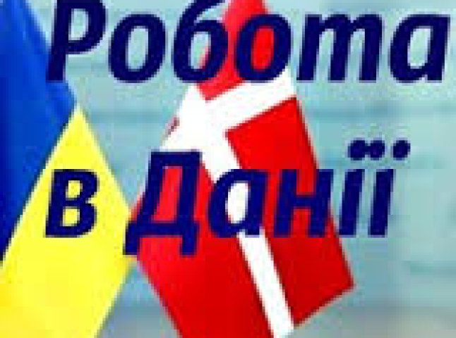 Надається можливість для виїзду в Данію