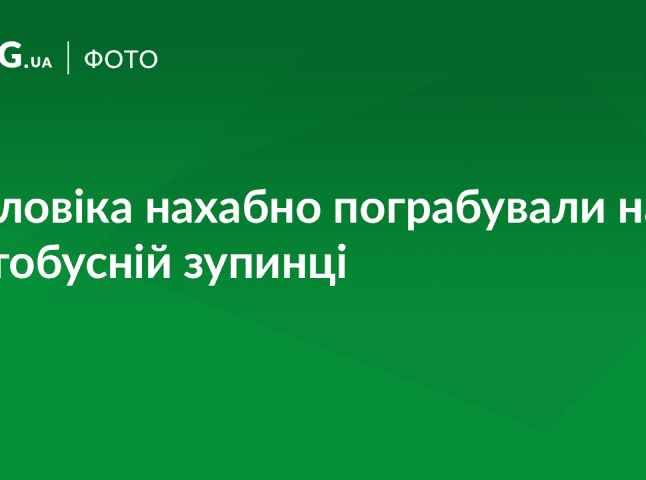 На автобусній зупинці пограбували чоловіка