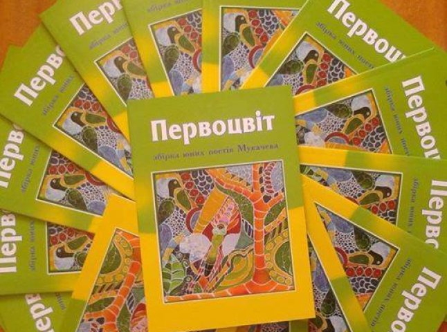 Юні мукачівські поети презентують збірку «Первоцвіт»