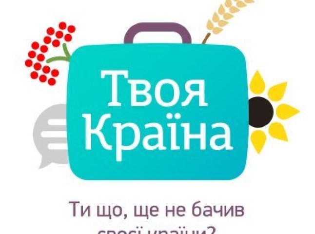 У рамках проекту "Твоя Країна" близько 30 молодим людям зі Сходу, Півдня та Центру України покажуть Ужгород