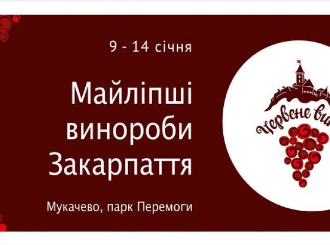 У Мукачеві розпочався фестиваль "Червене вино"