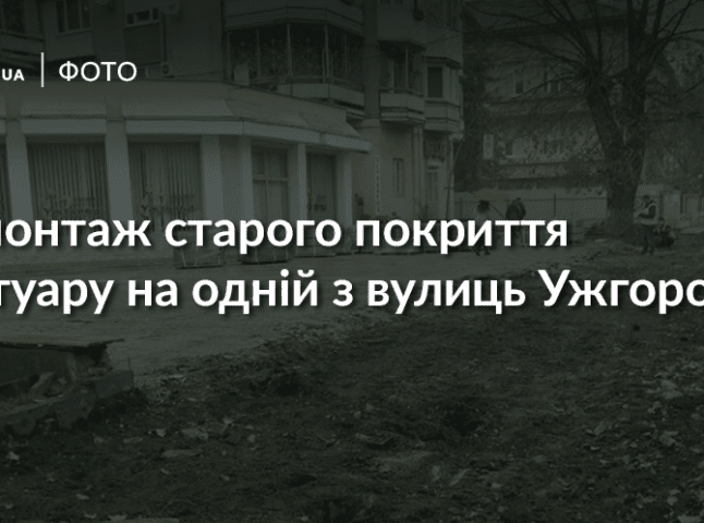 На розі вулиці Перемоги та проспекту Свободи в Ужгороді почали демонтаж старого покриття тротуарів