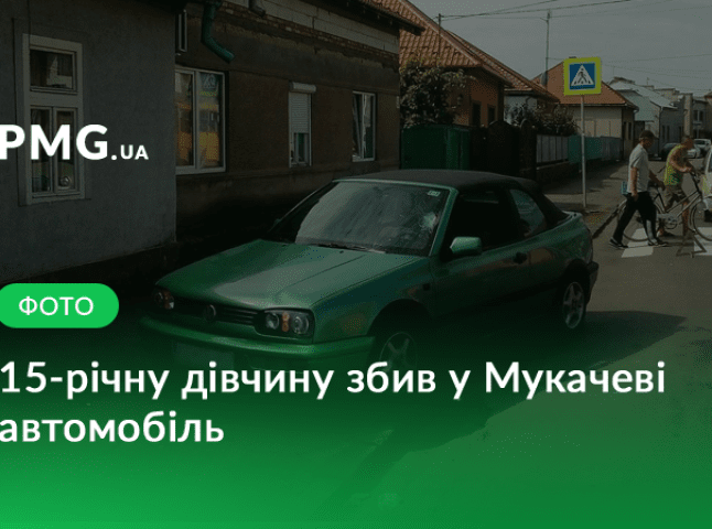 У Мукачеві автомобіль збив 15-річну дівчину