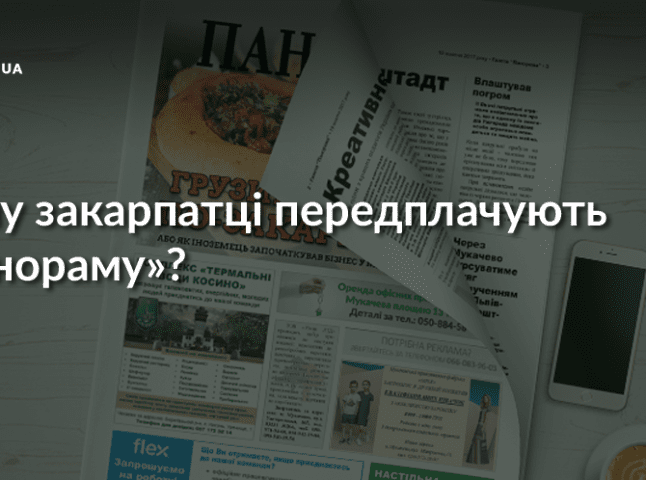 Чому закарпатці передплачують «Панораму»?