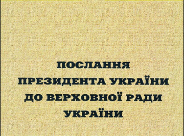 Завтра в Ужгороді розкажуть, що послав Президент