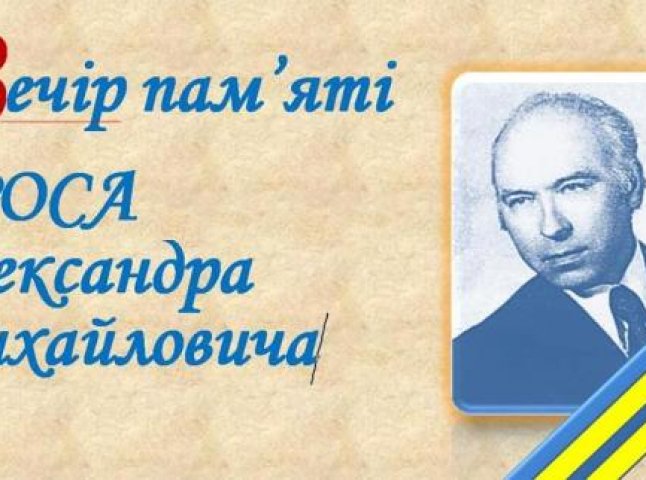 В обласному центрі вшанують пам’ять дослідника української писемності Олександра Ороса