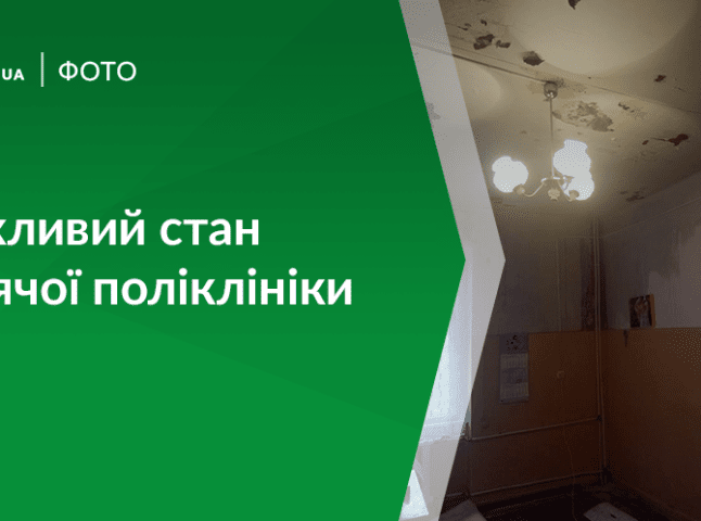 Інтернет-мережу шокували фото дитячої поліклініки в Ужгороді