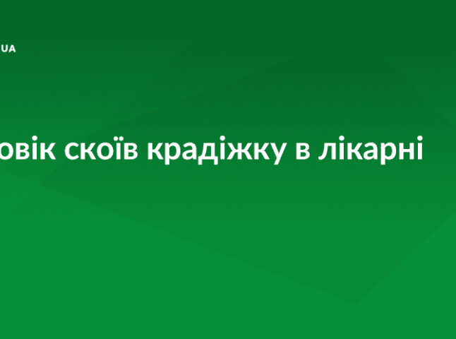 Правоохоронці розшукали ужгородця, який обікрав палату місцевої лікарні