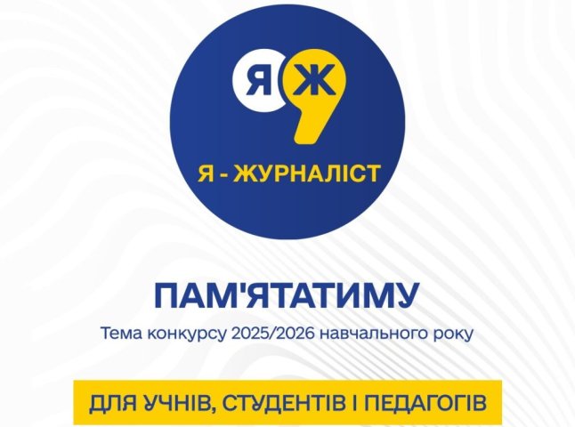 Учнів, студентів і вчителів запрошують взяти участь у конкурсі «Я — журналіст!»