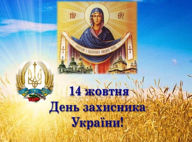 Закарпатців вітають із Днем захисника України та святом Покрови