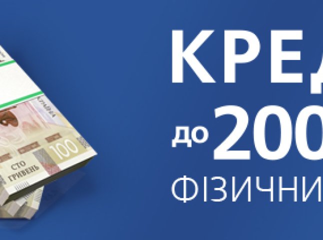 Кредит готівкою до 200 000 грн