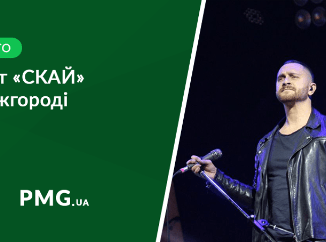 Ужгородці відзначили День міста рок-концертом за участі гурту «СКАЙ»
