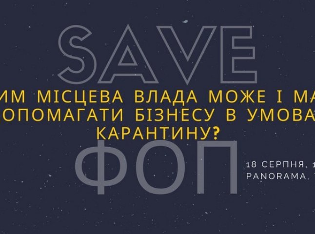 "SaveФОП": в Ужгороді бізнесменів та підприємців запрошують на цікавий захід