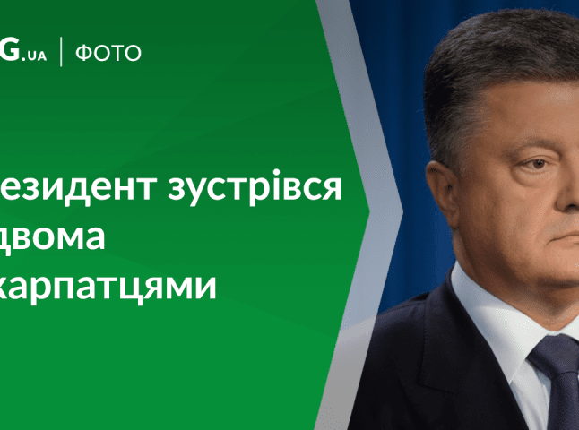 Двох закарпатців запросили на зустріч із Петром Порошенком