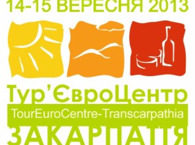 Протягом двох днів в Ужгороді працюватиме виставка-ярмарок "Тур’євроцентр - Закарпаття 2013" (ПРОГРАМА)