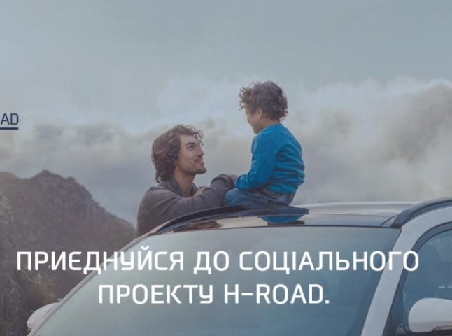 Соціальний проект «H-road» від Hyundai – допомога дітям