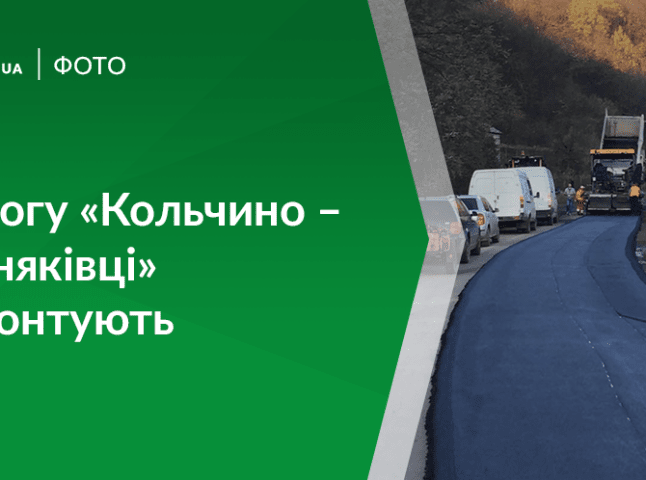На Мукачівщині триває ремонт дороги «Кольчино – Пузняківці»