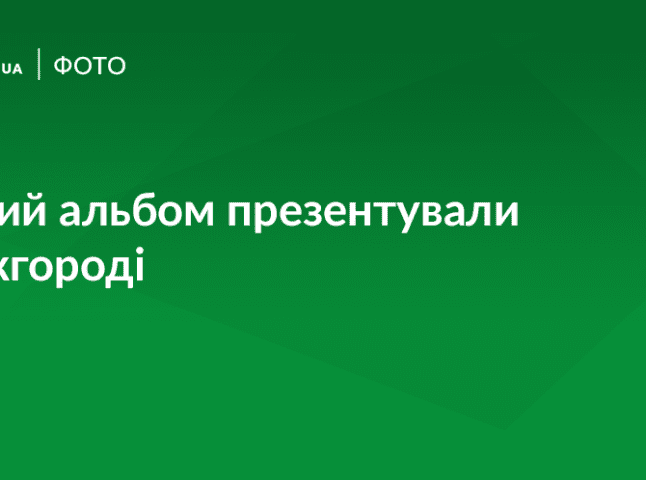 В Ужгороді презентували альбом «Адальберт Ерделі. Шаржі»