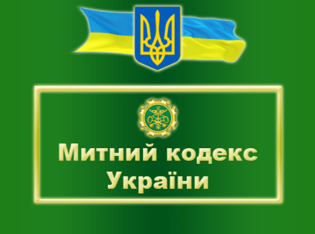 Митниця роз’яснює новації з прийняттям нового Митного кодексу України