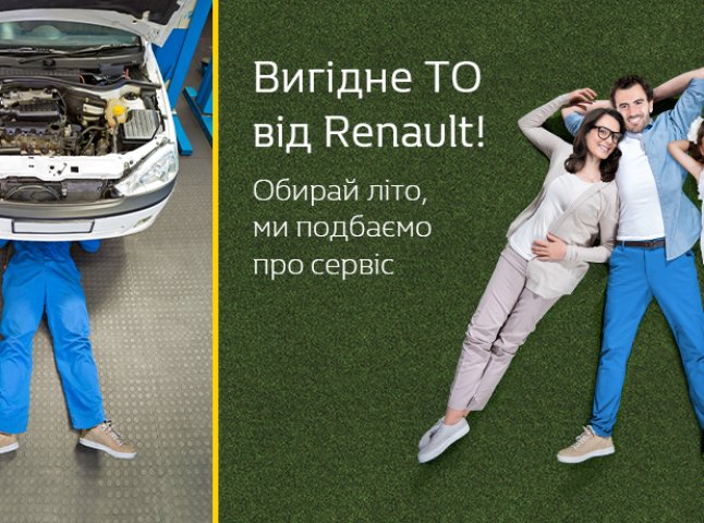 Літнє ТО зі знижкою від Renault