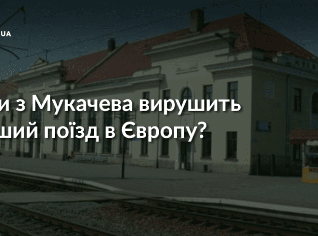 В «Укрзалізниці» заявили про плани побудови у Мукачеві переходу для пересадки на європейську колію