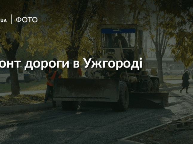 В Ужгороді обстежили проведення робіт на вулиці Перемоги