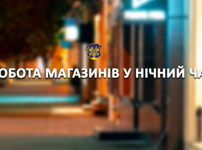 Заклади торгівлі в Ужгороді можуть працювати у нічний час, – міськрада
