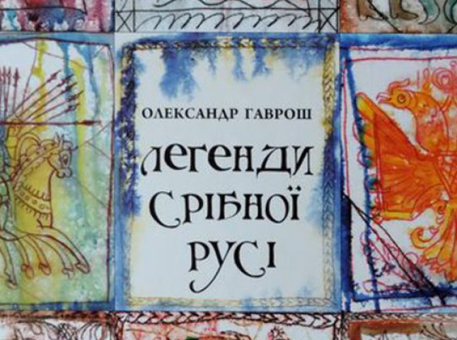 Книга закарпатського письменника потрапила у "короткий список" Всеукраїнського рейтингу "Книжка року-2016"