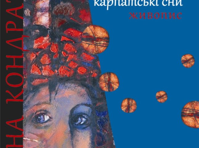 В Ужгороді відбудеться виставка Олени Кондратюк