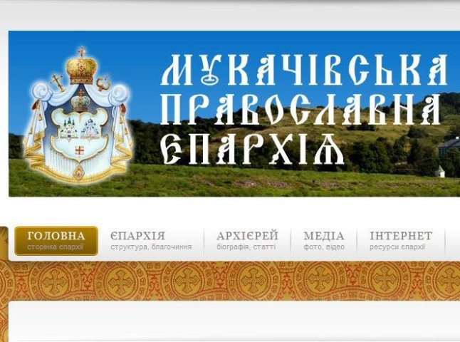 Оновлено офіційний сайт Мукачівської Православної єпархії