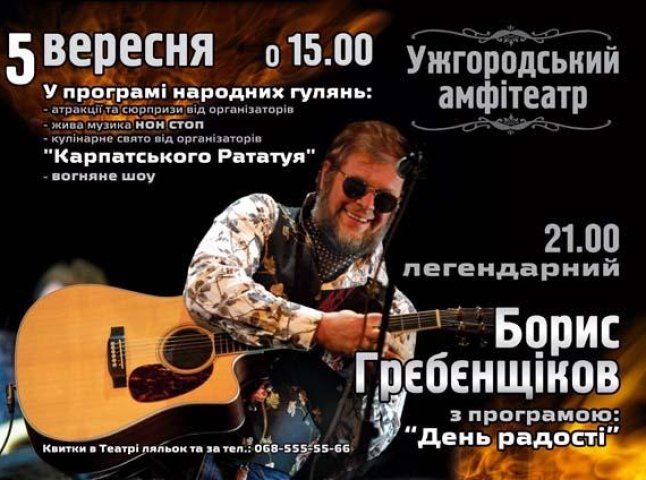 Осінній сезон в Ужгороді відкривається кулінарним шоу і концертом легендарного «Акваріума»