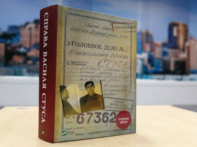 В Ужгороді презентують книгу Вахтанга Кіпіані "Справа Василя Стуса"