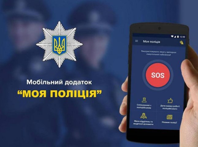 В області запрацював мобільний додаток «Моя поліція»